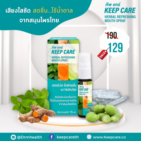 คีพ แคร์ (Keep Care) สเปรย์ยาพ่นในช่องปากและลำคอ 15 ml. เสียงใส สดชื่น ไร้น้ำตาล จากสมุนไพรไทย