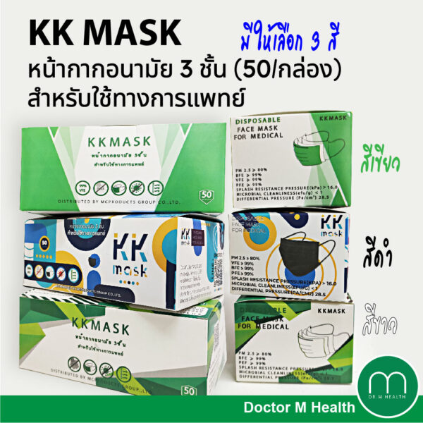 KK MASK หน้ากากอนามัย 3 ชั้น (50/กล่อง) กรองฝุ่น และ ละอองน้ำได้ดี